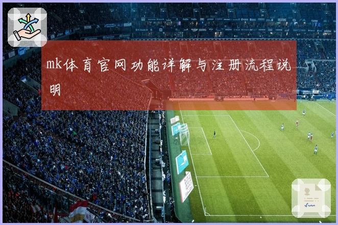 mk体育官网功能详解与注册流程说明