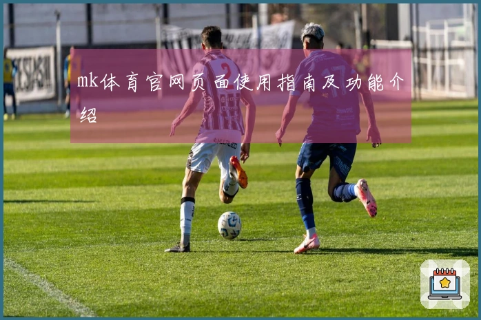mk体育官网页面使用指南及功能介绍
