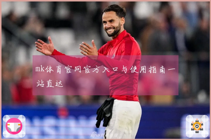 mk体育官网官方入口与使用指南一站直达