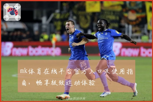 mk体育在线平台官方入口及使用指南，畅享极致运动体验