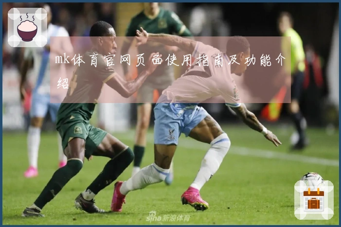 mk体育官网页面使用指南及功能介绍