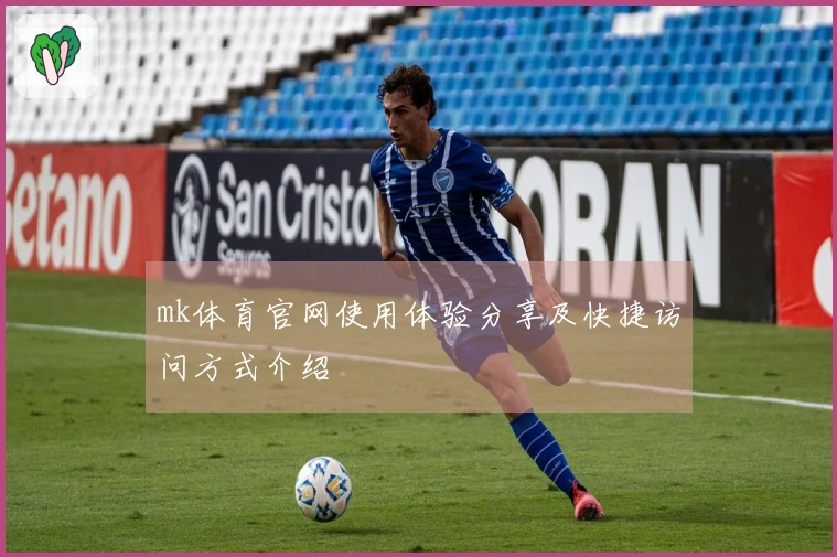 mk体育官网使用体验分享及快捷访问方式介绍