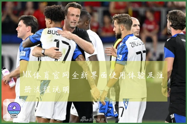 MK体育官网全新界面使用体验及注册流程说明