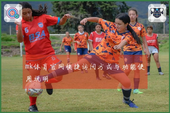 mk体育官网快捷访问方式与功能使用说明