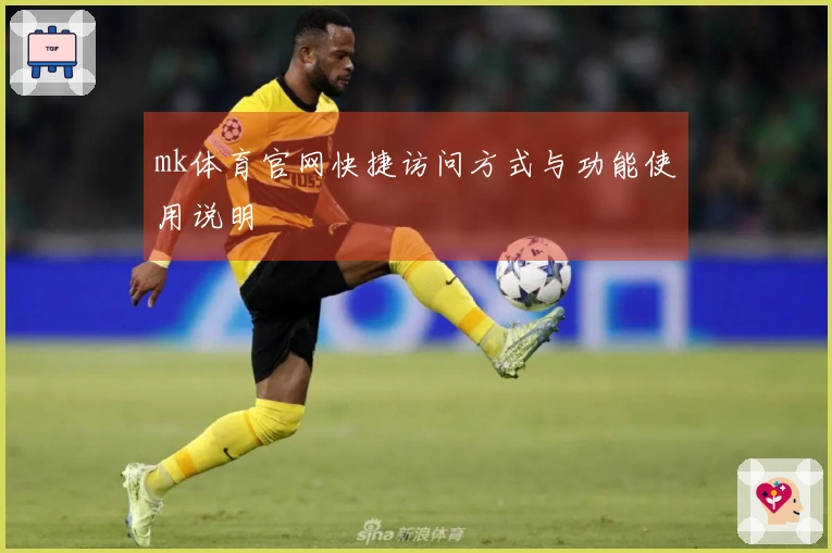 mk体育官网快捷访问方式与功能使用说明