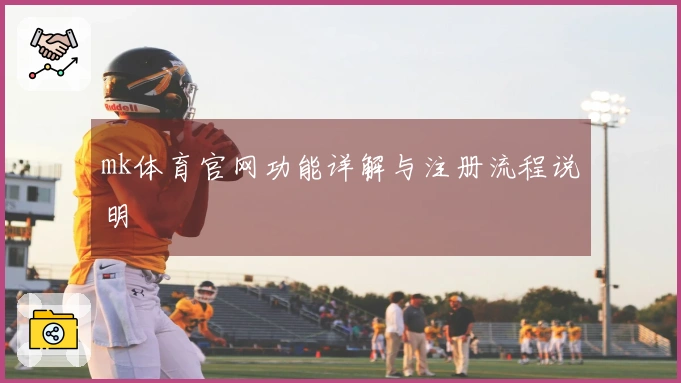 mk体育官网功能详解与注册流程说明